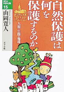 自然保護は何を保護するのか 人間・生物・地球 (10代の教養図書館 15)