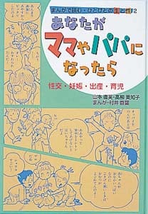 まんがで読む・ひとびとの生と性 性交・妊娠・出産・育児 (2)