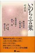 対談集 いのちの言葉