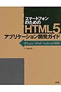 スマートフォンのためのHTML5アプリケーション開発ガイド iPhone/iPad/Android対応