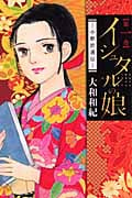 イシュタルの娘~小野於通伝~ (第一巻) (ビーラブKC)