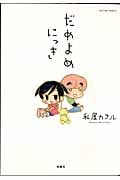 だめよめにっき (アクションC)