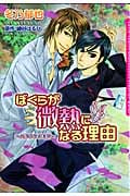 ぼくらが微熱になる理由 ~バタフライ・キス~ (ダリアコミックス)