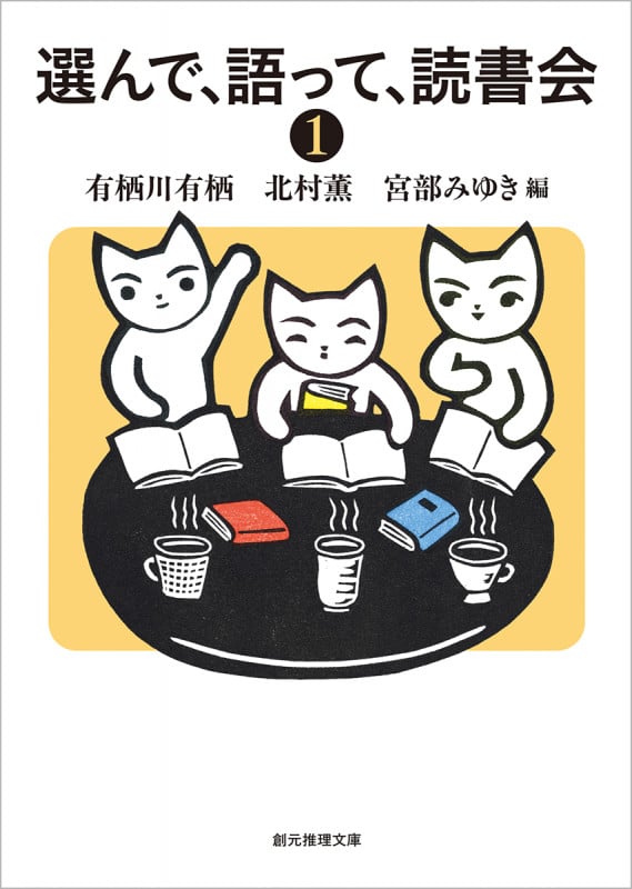 選んで、語って、読書会1  (創元推理文庫)の詳細を見る