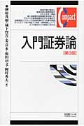 入門証券論 (有斐閣コンパクト)