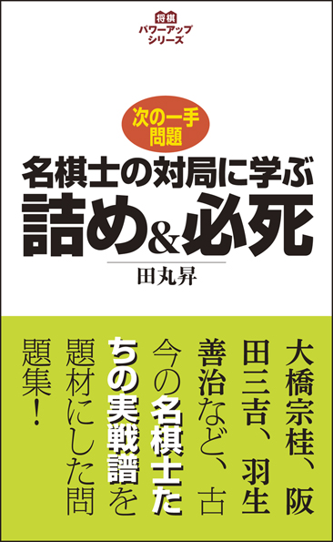 名棋士の対局に学ぶ詰め&必死 次の一手問題 (将棋パワーアップシリーズ)