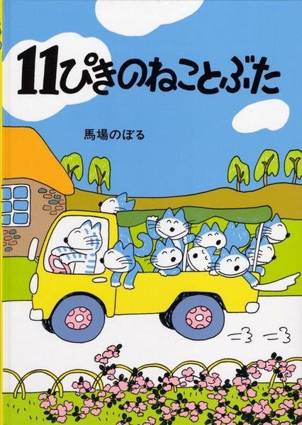 11ぴきのねこ | 馬場のぼるのあらすじ・感想 - ブクログ