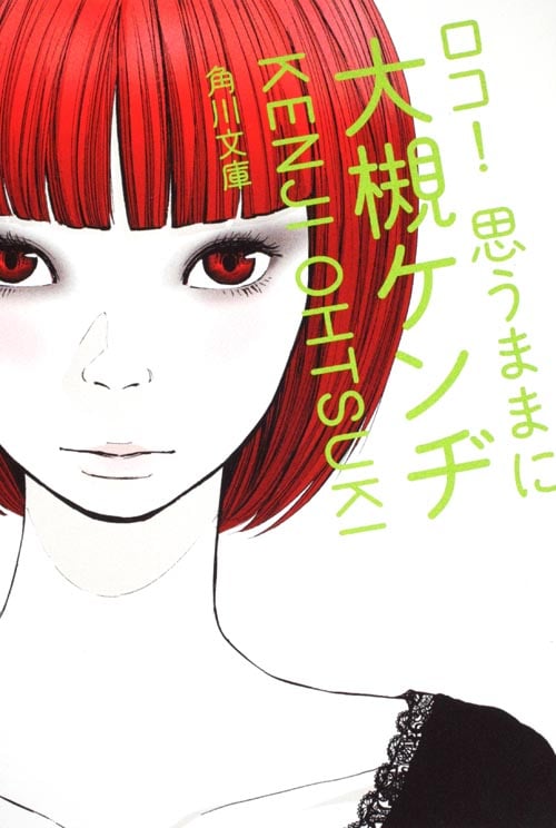 ロコ!思うままに (角川文庫)