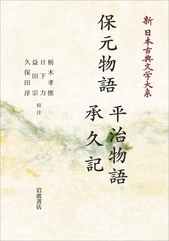 新日本古典文学体系43 保元物語 平治物語 承久記 (岩波オンデマンドブックス)
