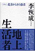 李恢成 文学作品集 13冊セット 李恢成 おすすめランキング (107作品) - ブクログ