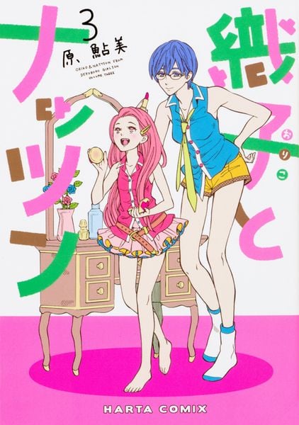 織子とナッツン 3巻 (ハルタコミックス)