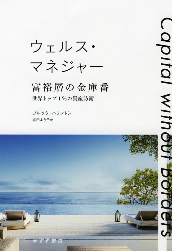 ウェルス・マネジャー 富裕層の金庫番 世界トップ1%の資産防衛の詳細を見る