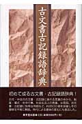 古文書古記録語辞典
