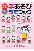 手あそびうたブック DVDとイラストでよくわかる!