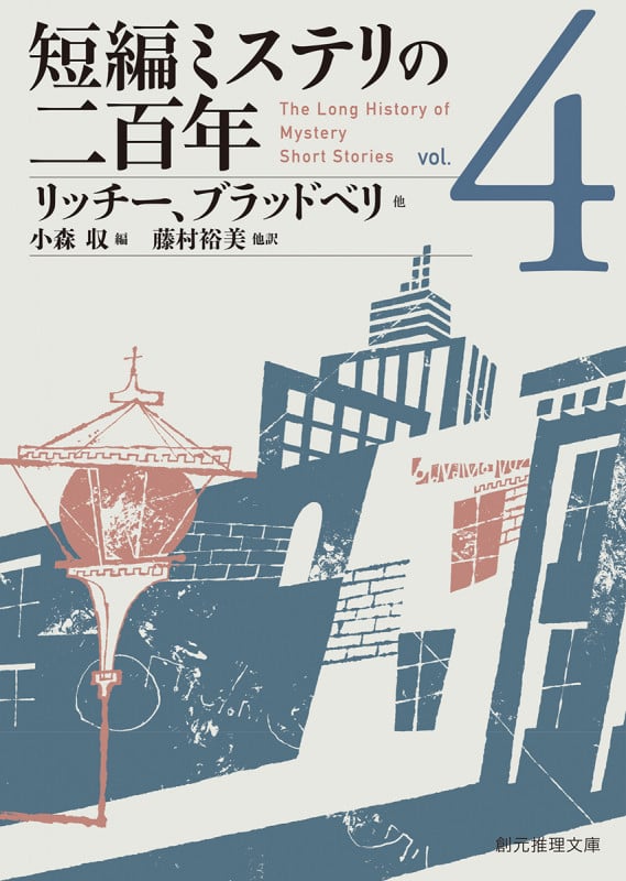 短編ミステリの二百年 (vol.4) (創元推理文庫)