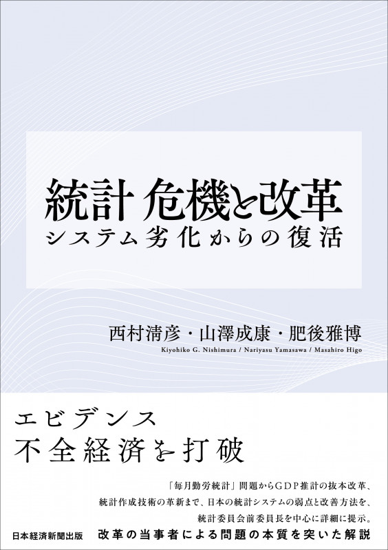 統計 危機と改革 システム劣化からの復活