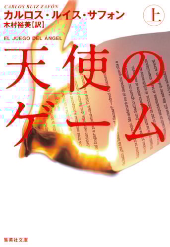 天使のゲーム (上) (集英社文庫(海外) 風の影)