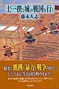 土一揆と城の戦国を行く (朝日選書 808)
