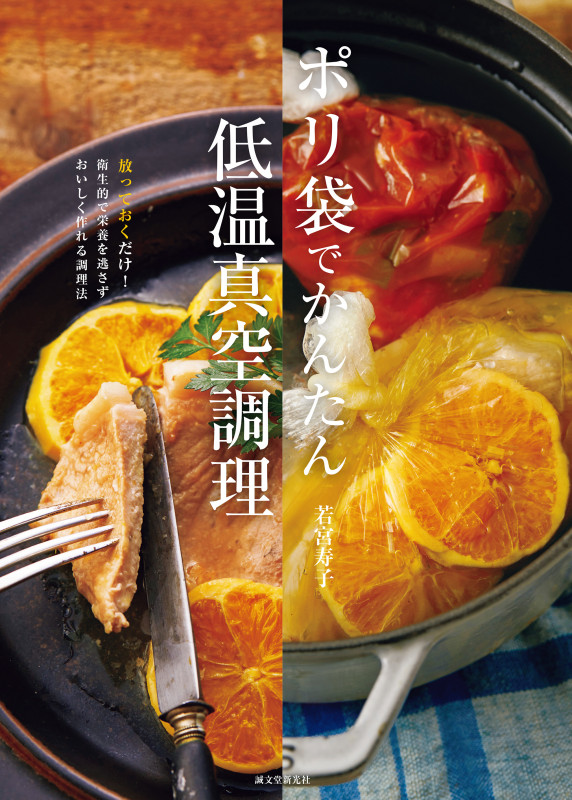 ポリ袋でかんたん低温真空調理 放っておくだけ!衛生的で栄養を逃さずおいしく作れる調理法