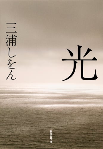 光 (集英社文庫)