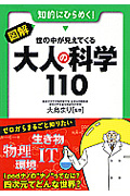 図解・世の中が見えてくる 大人の科学110 (早わかりN文庫)の詳細を見る