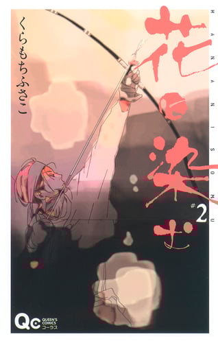 花に染む (2) (クイーンズC)