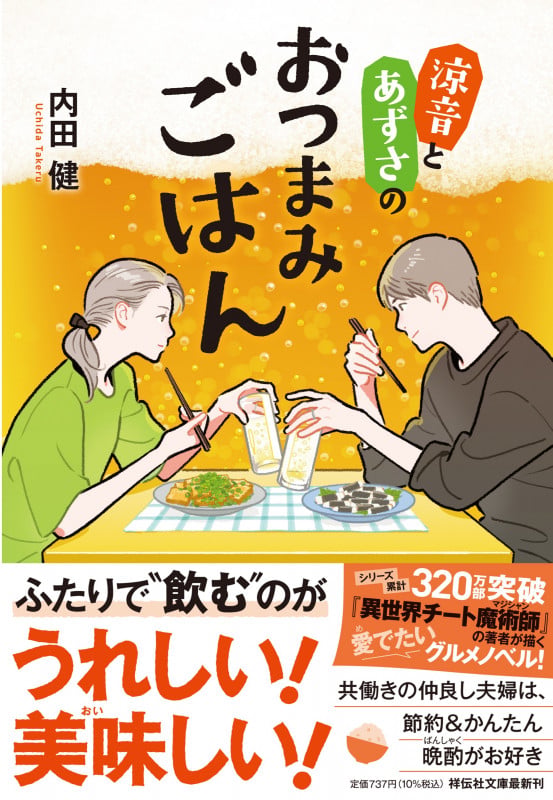 涼音とあずさのおつまみごはん (祥伝社文庫)