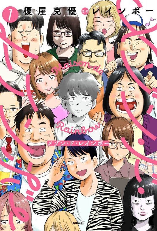 メゾン・ド・レインボー 1 (MFC)