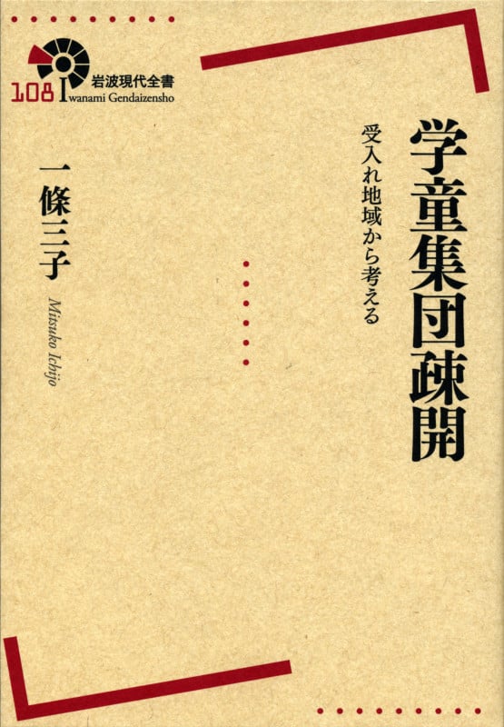 学童集団疎開 受入れ地域から考える (岩波現代全書 108)の詳細を見る