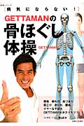 病気にならない!GETTANANの骨ほぐし体操 (生活シリーズ)