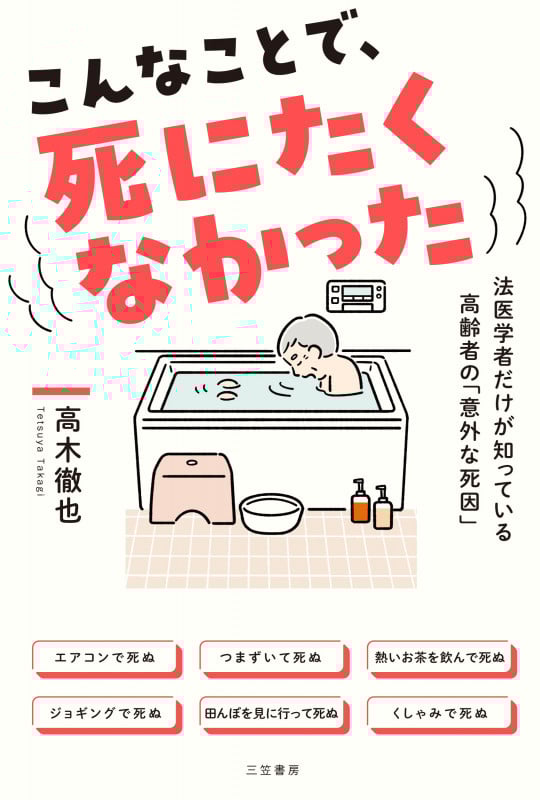 こんなことで、死にたくなかった 法医学者だけが知っている高齢者の「意外な死因」 (単行本)