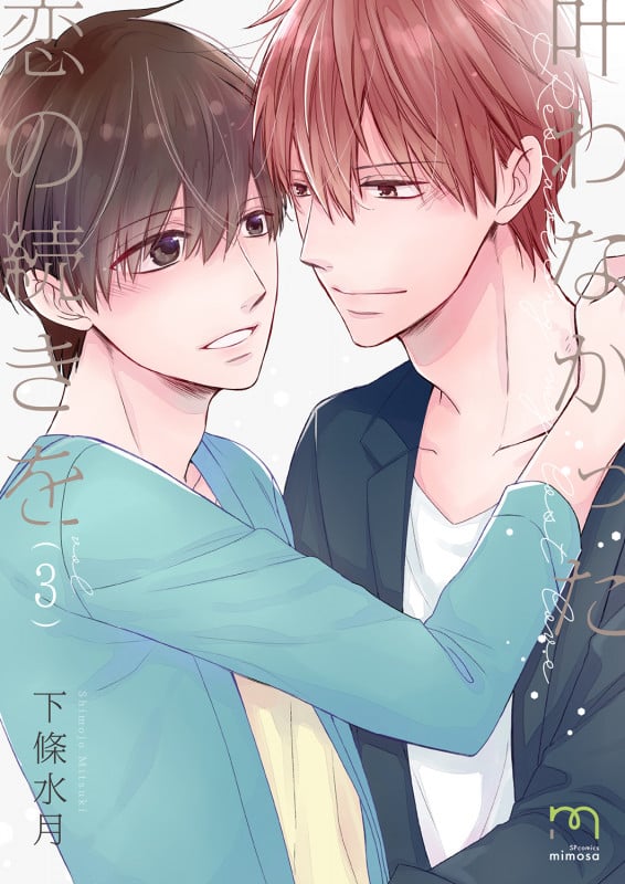 叶わなかった恋の続きを (vol.3) (SPC mimosa)