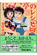 にゃんこ亭のレシピ(2) (講談社X文庫)の詳細を見る