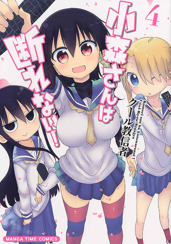 小森さんは断れない! (まんがタイムコミックス)