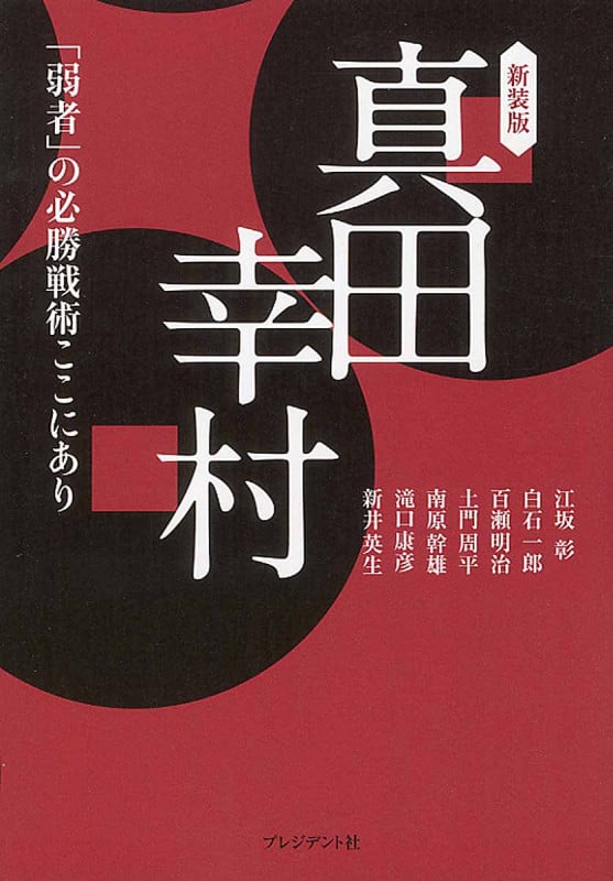 真田幸村 新装版 「弱者」の必勝戦術ここにあり