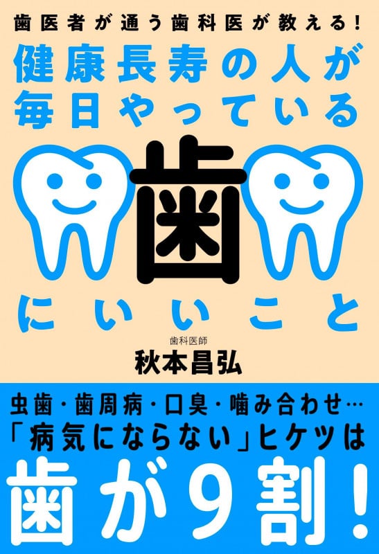 健康長寿の人が毎日やっている歯にいいこと 歯医者が通う歯科医が教える!の詳細を見る