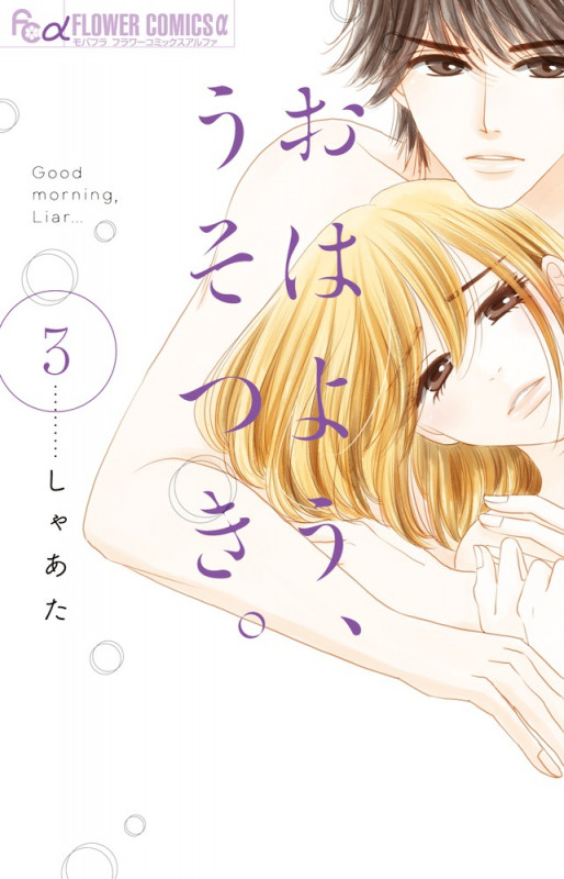 おはよう、うそつき。 (3) (フラワーCアルファ)