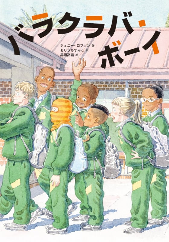 バラクラバ・ボーイ (文研ブックランド)