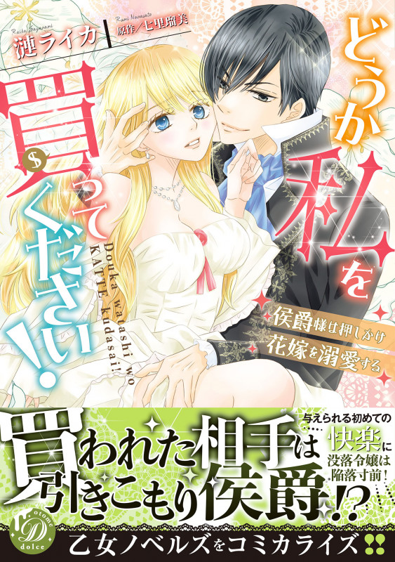 どうか私を買ってください!~侯爵様は押しかけ花嫁を溺愛する~ (乙女ドルチェ・コミックス CMOD213)