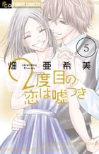 2度目の恋は嘘つき (5) (フラワーCアルファ)