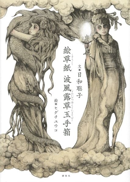 絵草紙 波風露草玉手箱