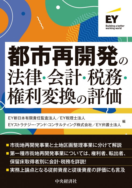都市再開発の法律・会計・税務・権利変換の評価