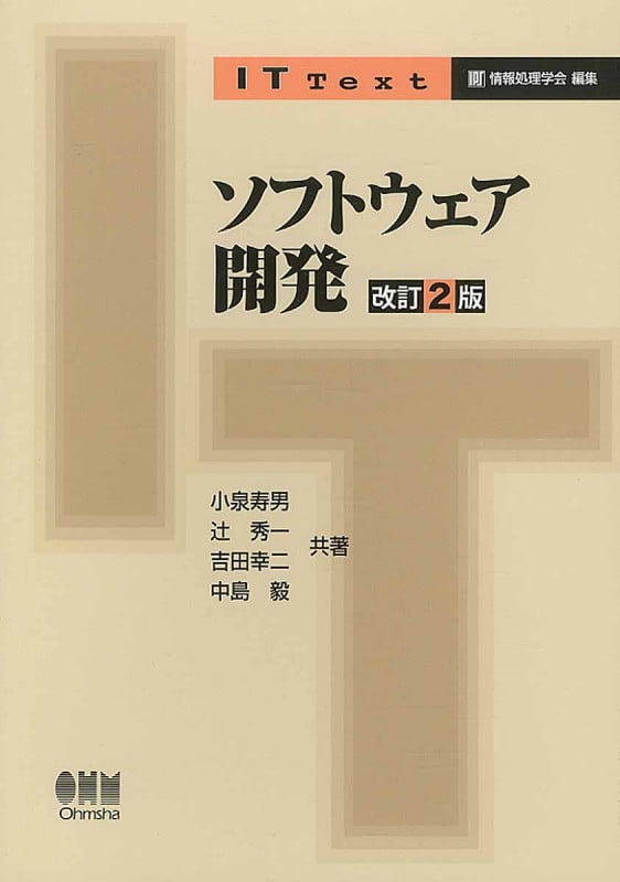 ソフトウェア開発 改訂2版 (IT Text)