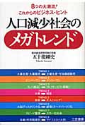 人口減少社会のメガトレンド 8つの大潮流!これからのビジネス・ヒント