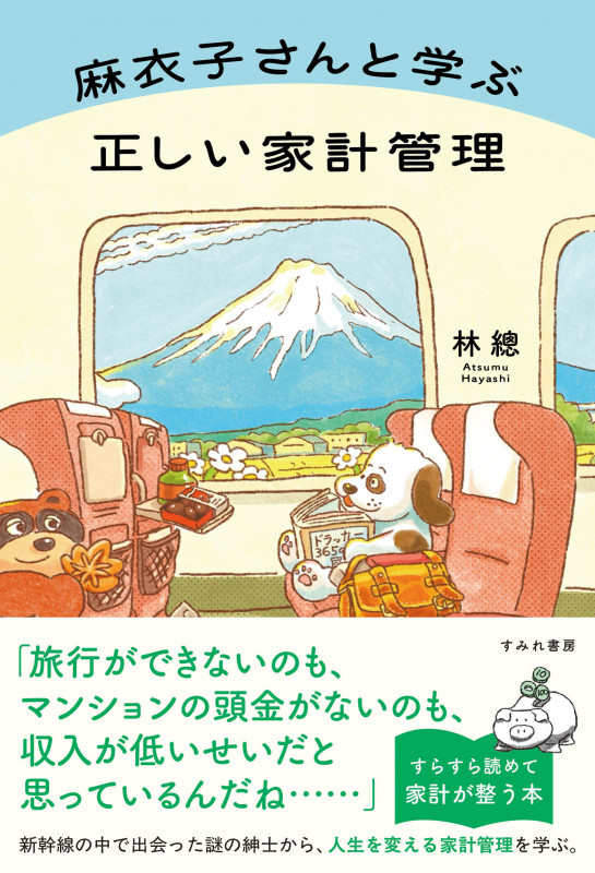 麻衣子さんと学ぶ正しい家計管理