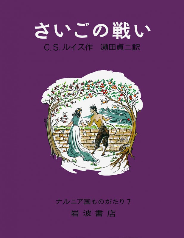 さいごの戦い (ナルニア国ものがたり 7)の詳細を見る