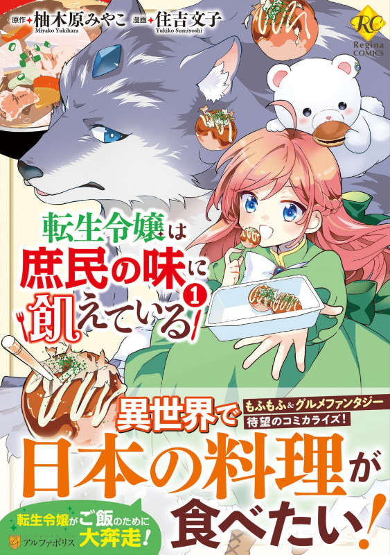 転生令嬢は庶民の味に飢えている1 (レジーナCOMICS)