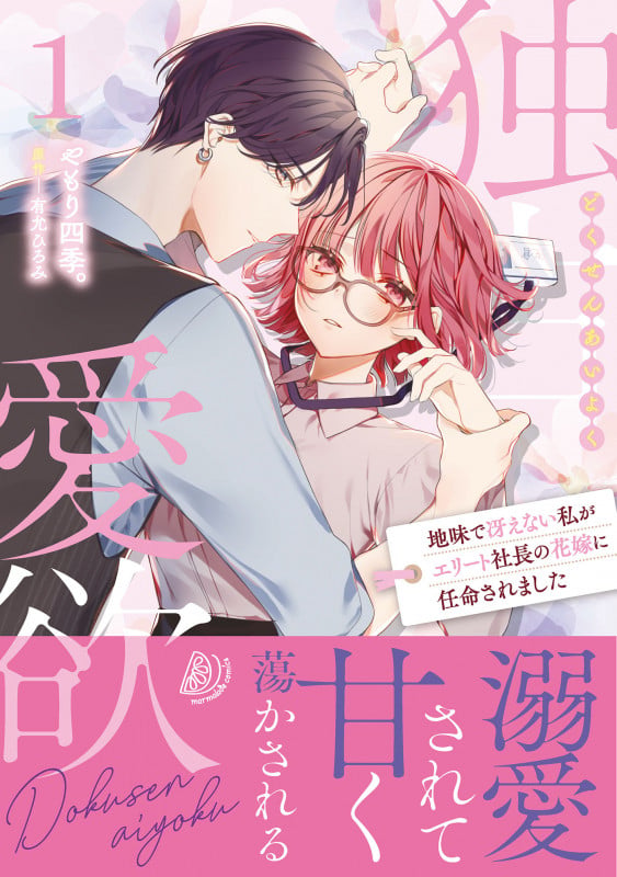 独占愛欲~地味で冴えない私がエリート社長の花嫁に任命されました~1 (マーマレードコミックス CMMBL58)
