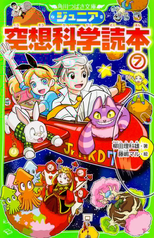 ジュニア空想科学読本7 (角川つばさ文庫)