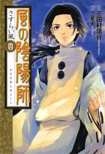 風の陰陽師 さすらい風 (四)